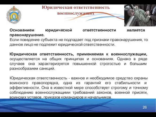 Основанием юридической ответственности является правонарушение. Если поведение субъекта не подпадает под