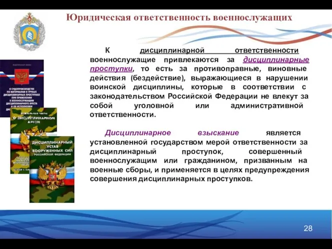 К дисциплинарной ответственности военнослужащие привлекаются за дисциплинарные проступки, то есть за