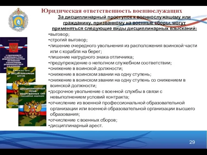 За дисциплинарный проступок к военнослужащему или гражданину, призванному на военные сборы,