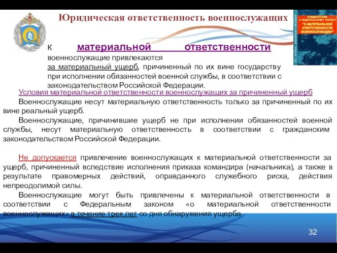 Условия материальной ответственности военнослужащих за причиненный ущерб Военнослужащие несут материальную ответственность