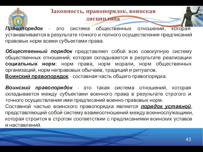 Правопорядок - это система общественных отношений, которая устанавливается в результате точного