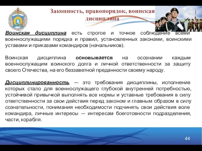 Воинская дисциплина есть строгое и точное соблюдение всеми военнослужащими порядка и