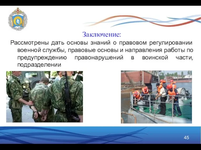 Заключение: Рассмотрены дать основы знаний о правовом регулировании военной службы, правовые