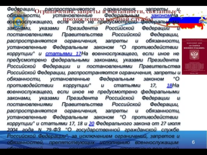 Ограничения, запреты и обязанности, связанные с прохождением военной службы ФЗ «О