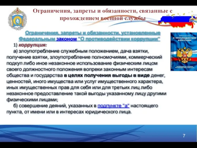 Ограничения, запреты и обязанности, связанные с прохождением военной службы Ограничения, запреты