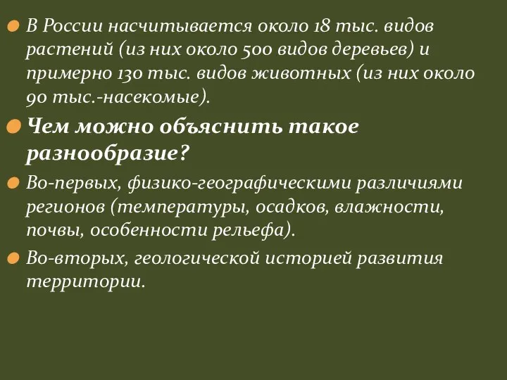 В России насчитывается около 18 тыс. видов растений (из них около