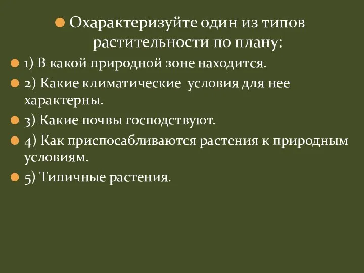 Охарактеризуйте один из типов растительности по плану: 1) В какой природной