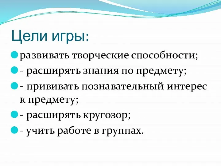 Цели игры: развивать творческие способности; - расширять знания по предмету; -