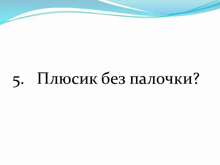 5. Плюсик без палочки?