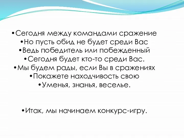 Сегодня между командами сражение Но пусть обид не будет среди Вас