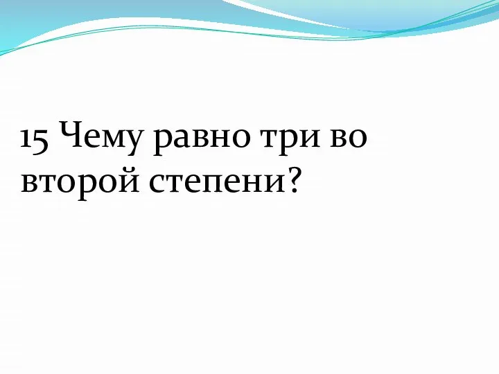 15 Чему равно три во второй степени?