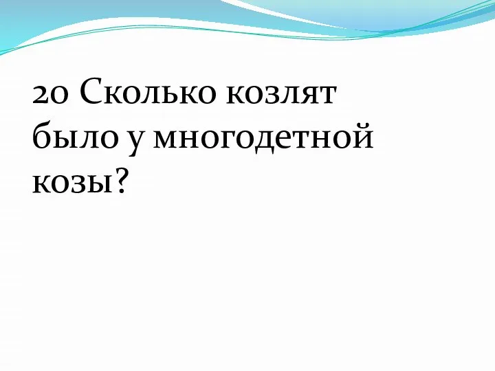 20 Сколько козлят было у многодетной козы?