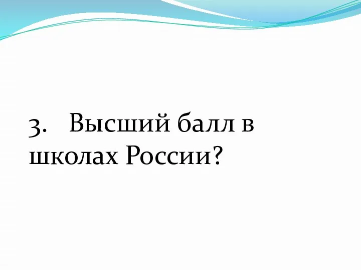 3. Высший балл в школах России?