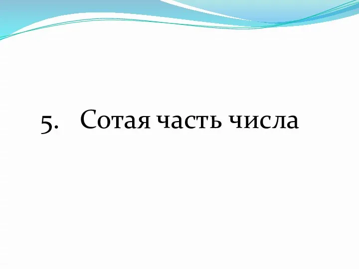 5. Сотая часть числа