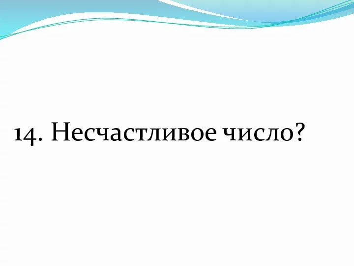 14. Несчастливое число?