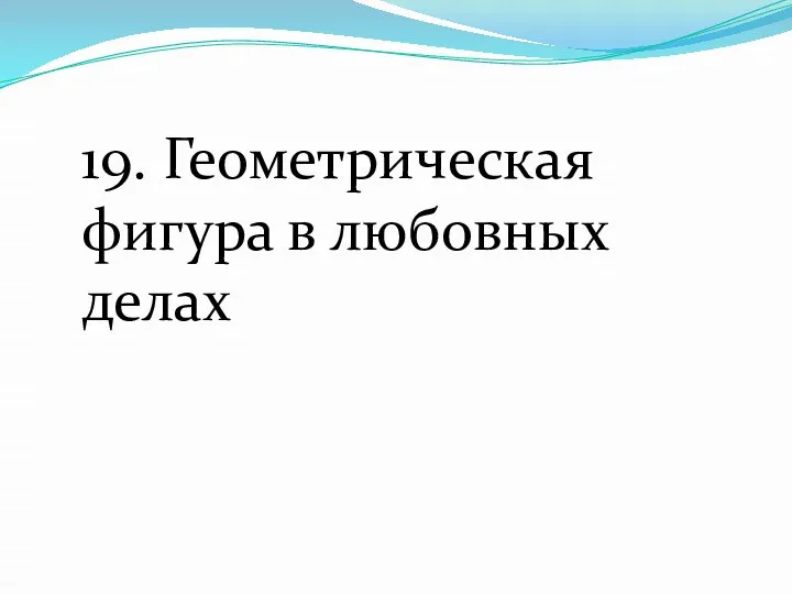 19. Геометрическая фигура в любовных делах