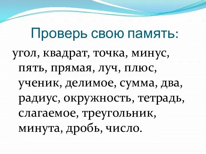 Проверь свою память: угол, квадрат, точка, минус, пять, прямая, луч, плюс,