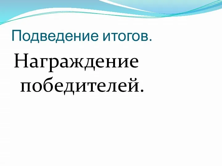 Подведение итогов. Награждение победителей.