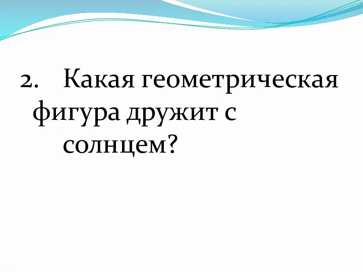 Какая геометрическая фигура дружит с солнцем?