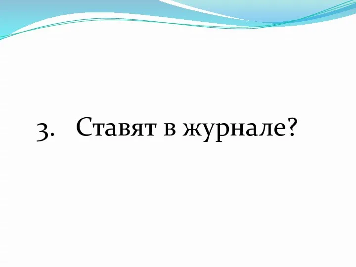 3. Ставят в журнале?