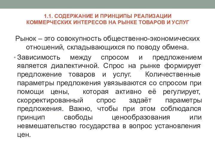 1.1. СОДЕРЖАНИЕ И ПРИНЦИПЫ РЕАЛИЗАЦИИ КОММЕРЧЕСКИХ ИНТЕРЕСОВ НА РЫНКЕ ТОВАРОВ И