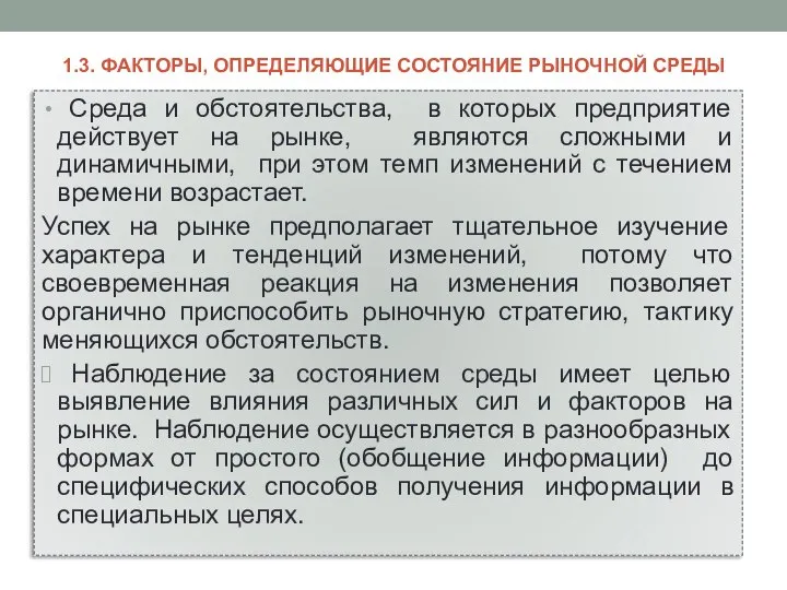 1.3. ФАКТОРЫ, ОПРЕДЕЛЯЮЩИЕ СОСТОЯНИЕ РЫНОЧНОЙ СРЕДЫ Среда и обстоятельства, в которых