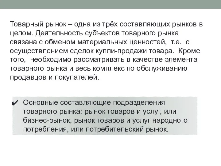 Товарный рынок – одна из трёх составляющих рынков в целом. Деятельность