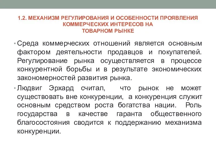 1.2. МЕХАНИЗМ РЕГУЛИРОВАНИЯ И ОСОБЕННОСТИ ПРОЯВЛЕНИЯ КОММЕРЧЕСКИХ ИНТЕРЕСОВ НА ТОВАРНОМ РЫНКЕ