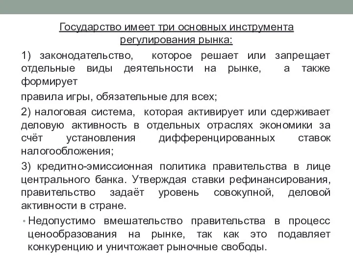 Государство имеет три основных инструмента регулирования рынка: 1) законодательство, которое решает