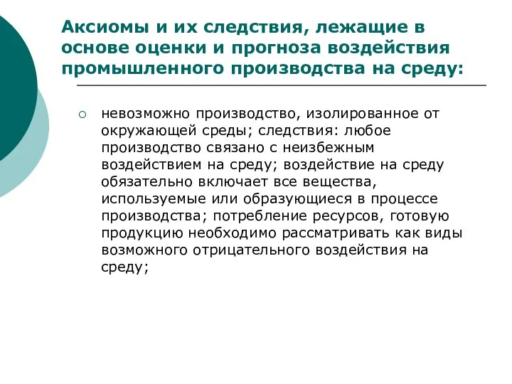 Аксиомы и их следствия, лежащие в основе оценки и прогноза воздействия