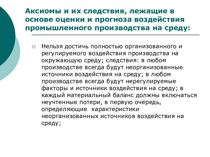 Аксиомы и их следствия, лежащие в основе оценки и прогноза воздействия