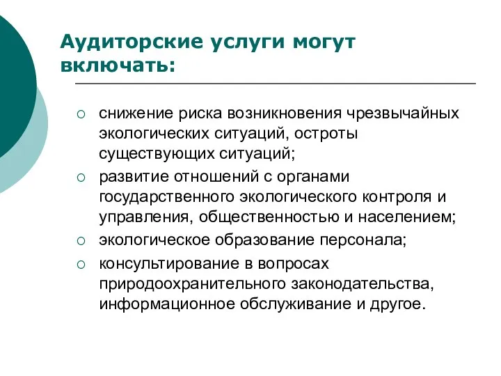 Аудиторские услуги могут включать: снижение риска возникновения чрезвычайных экологических ситуаций, остроты