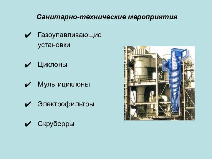 Санитарно-технические мероприятия Газоулавливающие установки Циклоны Мультициклоны Электрофильтры Скруберры