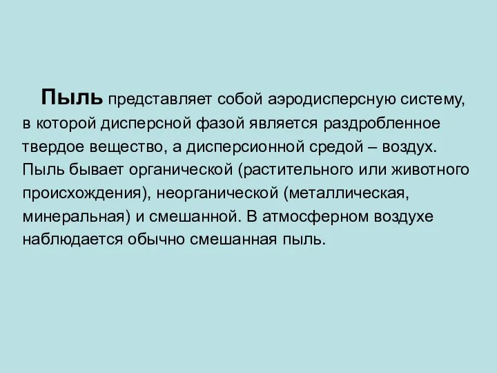 Пыль представляет собой аэродисперсную систему, в которой дисперсной фазой является раздробленное