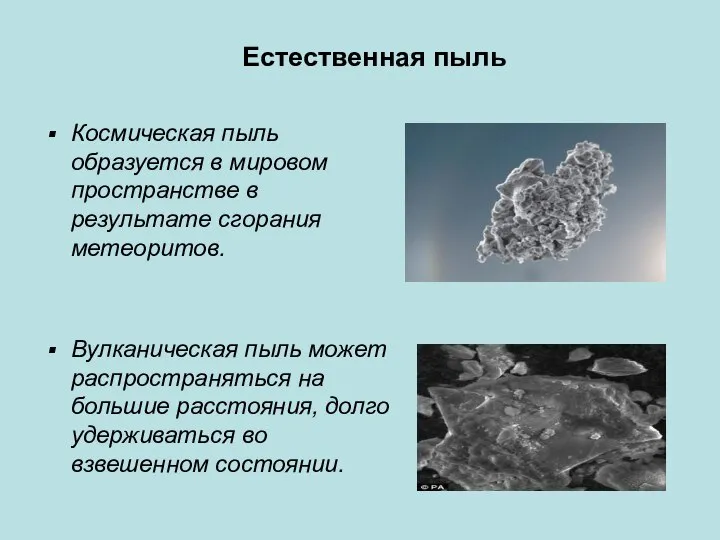 Естественная пыль Космическая пыль образуется в мировом пространстве в результате сгорания