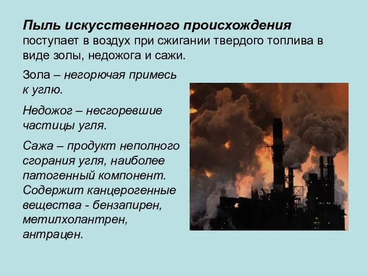 Пыль искусственного происхождения поступает в воздух при сжигании твердого топлива в