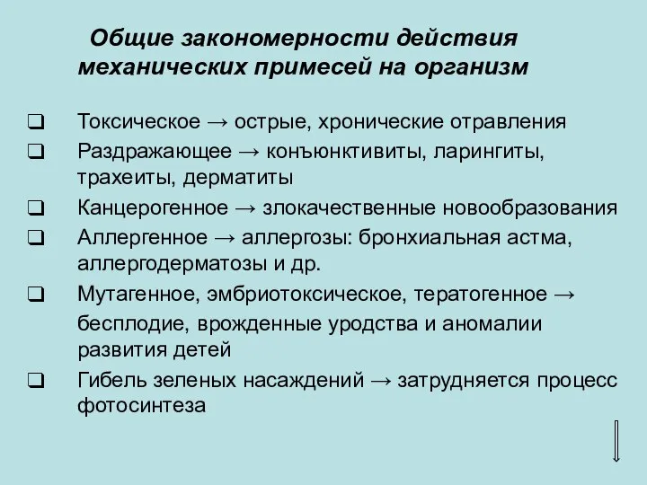 Общие закономерности действия механических примесей на организм Токсическое → острые, хронические