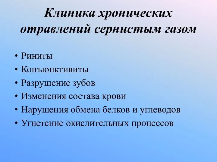 Клиника хронических отравлений сернистым газом Риниты Конъюнктивиты Разрушение зубов Изменения состава