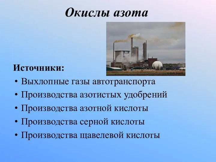 Окислы азота Источники: Выхлопные газы автотранспорта Производства азотистых удобрений Производства азотной