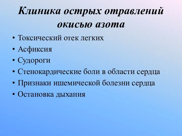 Клиника острых отравлений окисью азота Токсический отек легких Асфиксия Судороги Стенокардические