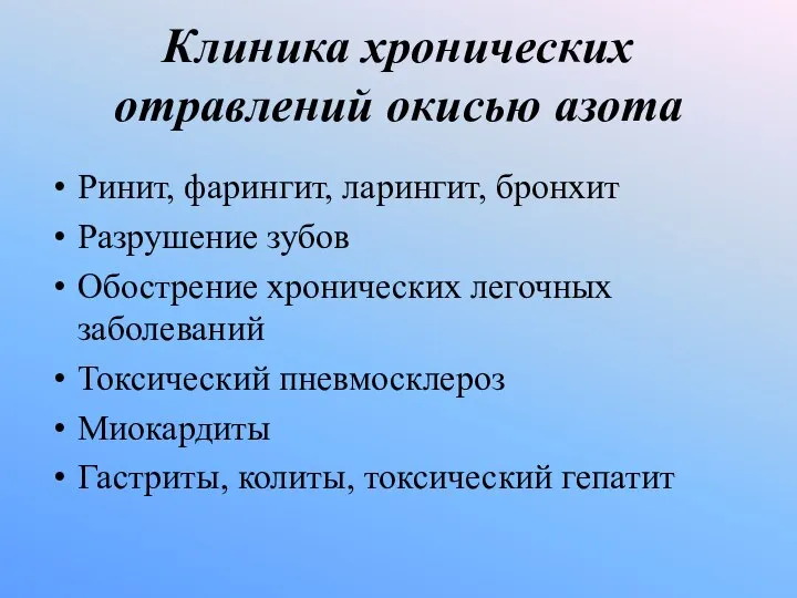 Клиника хронических отравлений окисью азота Ринит, фарингит, ларингит, бронхит Разрушение зубов