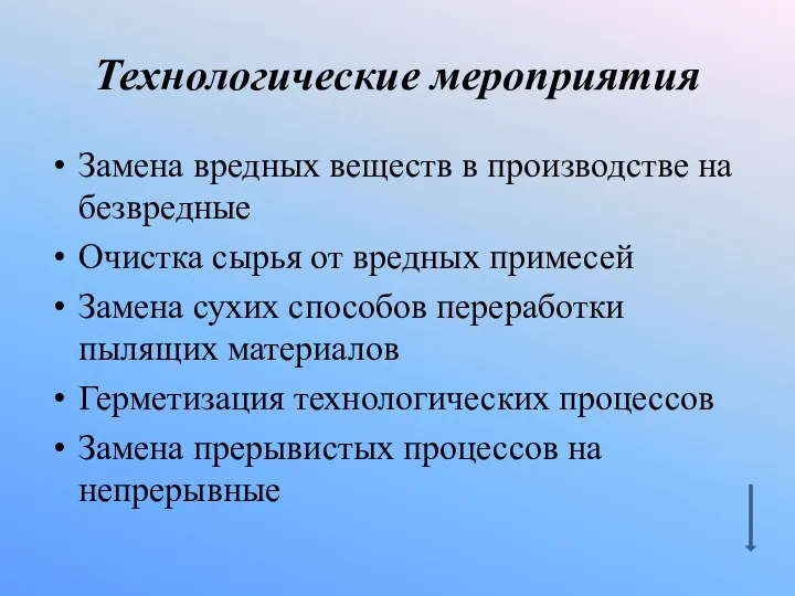 Технологические мероприятия Замена вредных веществ в производстве на безвредные Очистка сырья