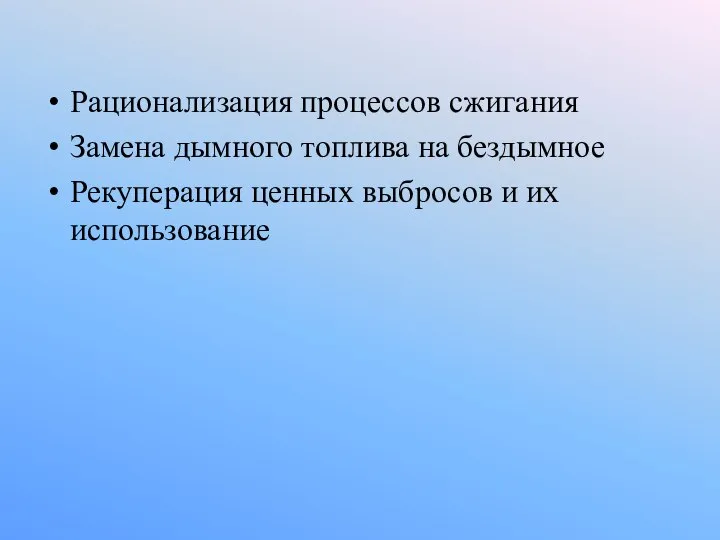 Рационализация процессов сжигания Замена дымного топлива на бездымное Рекуперация ценных выбросов и их использование