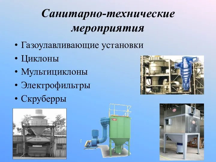 Санитарно-технические мероприятия Газоулавливающие установки Циклоны Мультициклоны Электрофильтры Скруберры