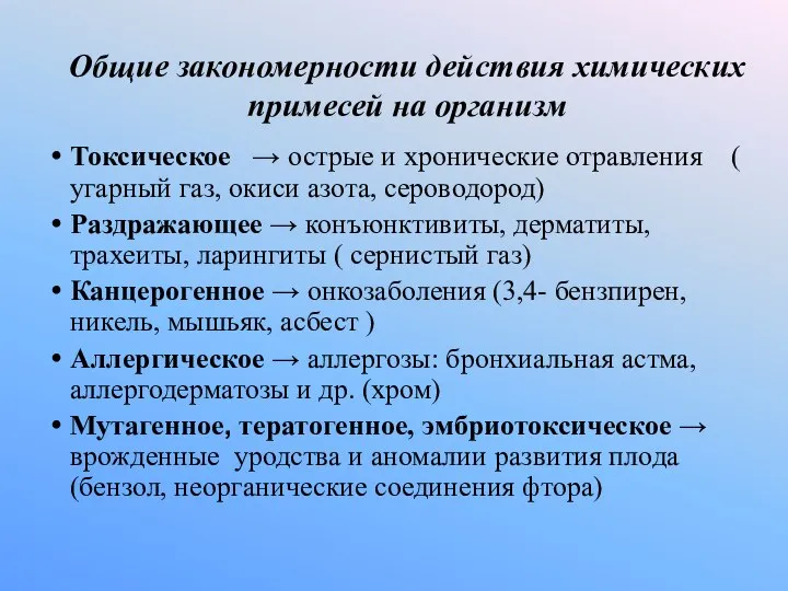 Общие закономерности действия химических примесей на организм Токсическое → острые и