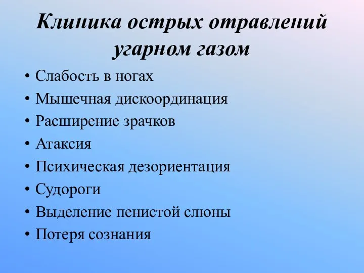 Клиника острых отравлений угарном газом Слабость в ногах Мышечная дискоординация Расширение