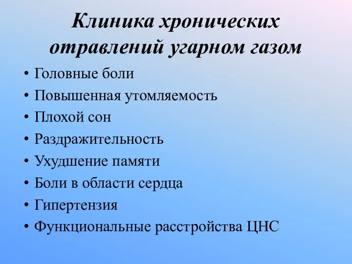 Клиника хронических отравлений угарном газом Головные боли Повышенная утомляемость Плохой сон