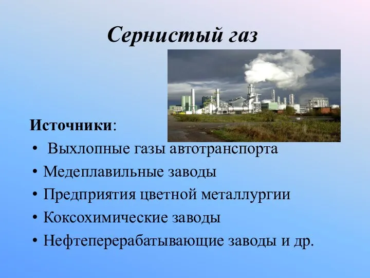 Сернистый газ Источники: Выхлопные газы автотранспорта Медеплавильные заводы Предприятия цветной металлургии