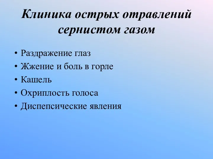 Клиника острых отравлений сернистом газом Раздражение глаз Жжение и боль в