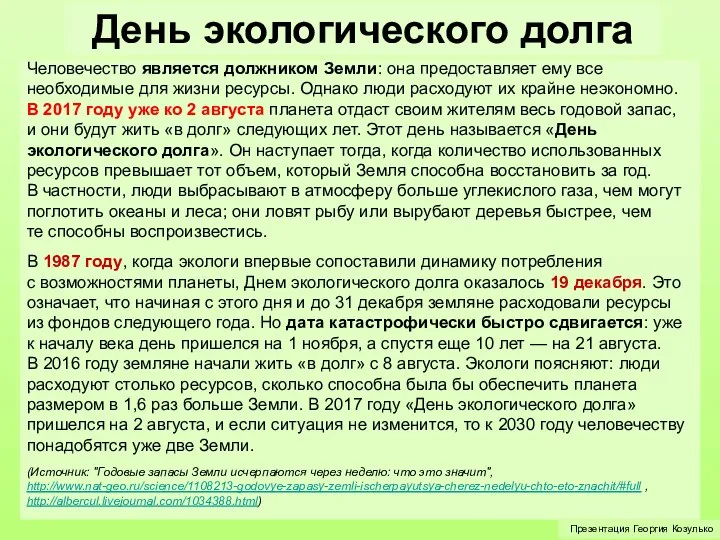 День экологического долга Презентация Георгия Козулько Человечество является должником Земли: она